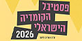 פסטיבל הקומדיה הישראלי בירושלים